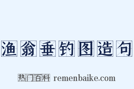 渔翁垂钓图造句是什么意思的图片